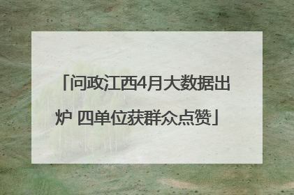 问政江西4月大数据出炉 四单位获群众点赞