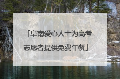 阜南爱心人士为高考志愿者提供免费午餐