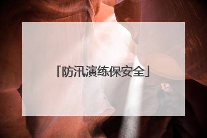 防汛演练保安全