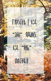 防汛｜以“演”筑防 以“练”备汛