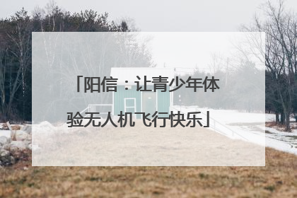 阳信：让青少年体验无人机飞行快乐