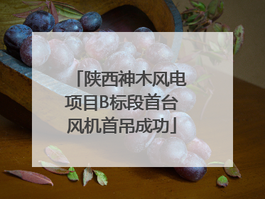 陕西神木风电项目B标段首台风机首吊成功