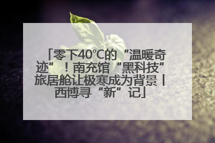 零下40℃的“温暖奇迹”！南充馆“黑科技”旅居舱让极寒成为背景丨西博寻“新”记