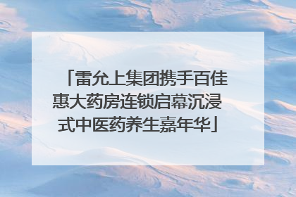 雷允上集团携手百佳惠大药房连锁启幕沉浸式中医药养生嘉年华