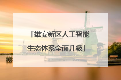 雄安新区人工智能生态体系全面升级