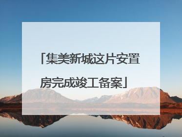 集美新城这片安置房完成竣工备案