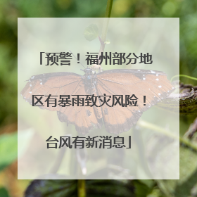 预警！福州部分地区有暴雨致灾风险！台风有新消息
