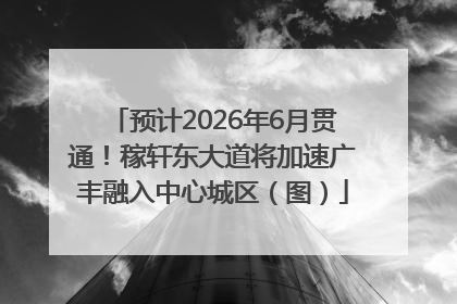 预计2026年6月贯通！稼轩东大道将加速广丰融入中心城区（图）