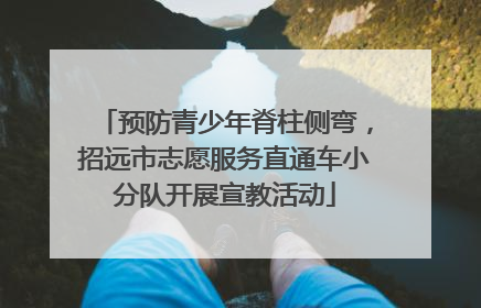 预防青少年脊柱侧弯，招远市志愿服务直通车小分队开展宣教活动