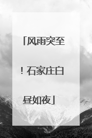 风雨突至！石家庄白昼如夜