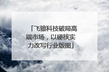 飞骧科技破局高端市场，以硬核实力改写行业版图