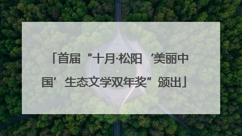 首届“十月·松阳‘美丽中国’生态文学双年奖”颁出
