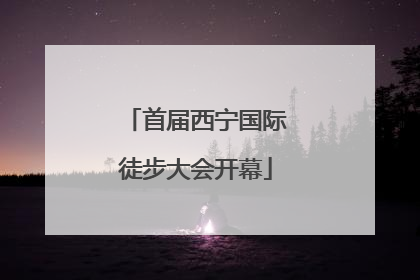 首届西宁国际徒步大会开幕