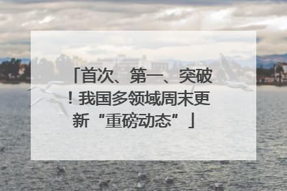 首次、第一、突破！我国多领域周末更新“重磅动态”