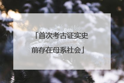 首次考古证实史前存在母系社会