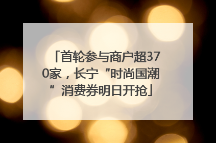 首轮参与商户超370家，长宁“时尚国潮”消费券明日开抢