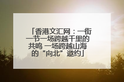 香港文汇网：一街一节一场跨越千里的共鸣 一场跨越山海的“向北”邀约