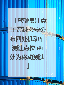 驾驶员注意！高速公安公布四处机动车测速点位 两处为移动测速