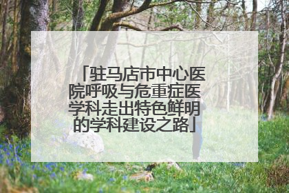 驻马店市中心医院呼吸与危重症医学科走出特色鲜明的学科建设之路