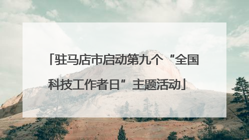 驻马店市启动第九个“全国科技工作者日”主题活动