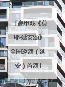 高甲戏《莫耶·延安颂》全国巡演（延安）首演