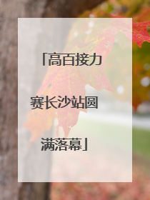 高百接力赛长沙站圆满落幕