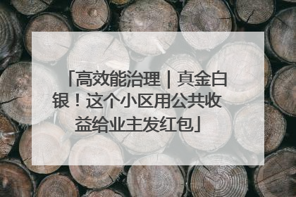 高效能治理｜真金白银！这个小区用公共收益给业主发红包
