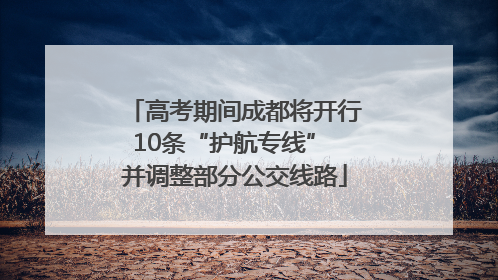 高考期间成都将开行10条“护航专线” 并调整部分公交线路