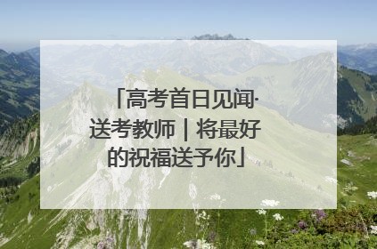 高考首日见闻·送考教师｜将最好的祝福送予你