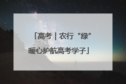 高考｜农行“绿”暖心护航高考学子