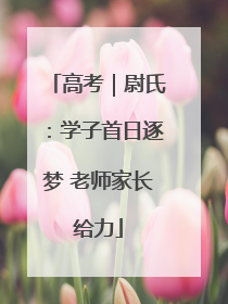 高考｜尉氏：学子首日逐梦 老师家长给力