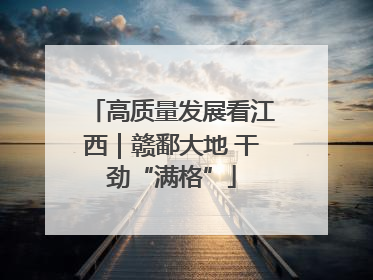 高质量发展看江西｜赣鄱大地 干劲“满格”