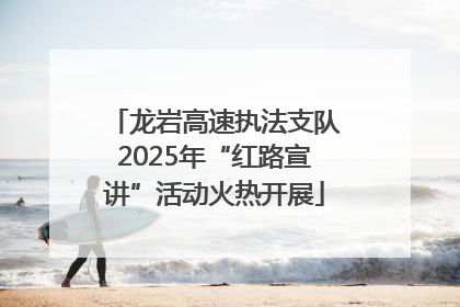 龙岩高速执法支队2025年“红路宣讲”活动火热开展