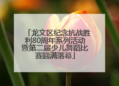龙文区纪念抗战胜利80周年系列活动暨第二届少儿舞蹈比赛圆满落幕