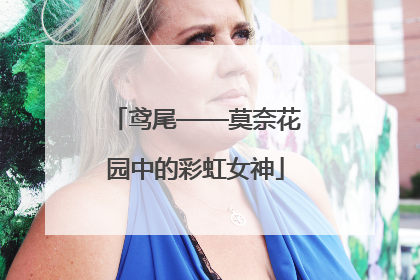 鸢尾——莫奈花园中的彩虹女神