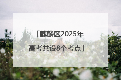 麒麟区2025年高考共设8个考点