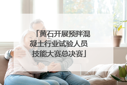 黄石开展预拌混凝土行业试验人员技能大赛总决赛