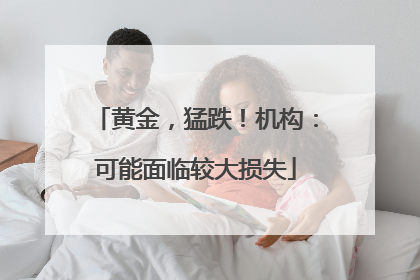 黄金，猛跌！机构：可能面临较大损失
