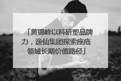 黄锦峰以科研塑品牌力，逸仙集团探索痤疮领域长期价值路径