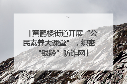 黄鹤楼街道开展“公民素养大课堂”，织密“银龄”防诈网