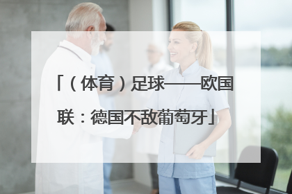 （体育）足球——欧国联：德国不敌葡萄牙