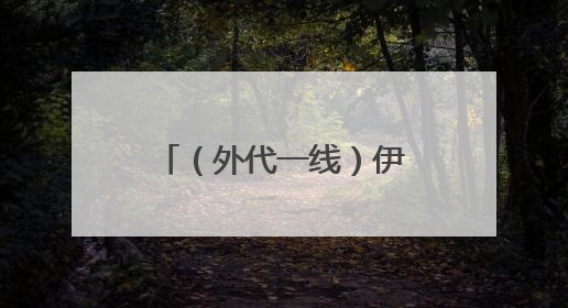 （外代一线）伊斯坦布尔掠影