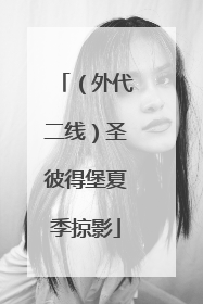 （外代二线）圣彼得堡夏季掠影