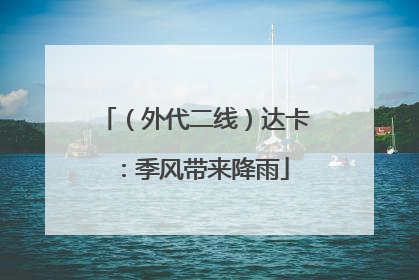 （外代二线）达卡：季风带来降雨