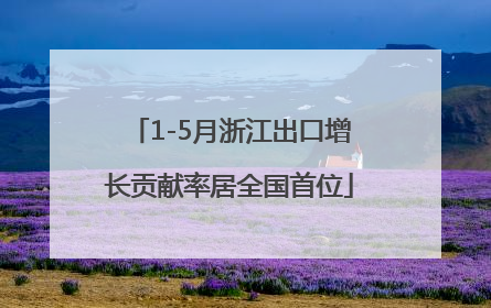1-5月浙江出口增长贡献率居全国首位