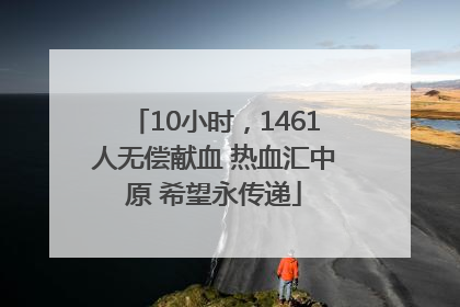 10小时，1461人无偿献血 热血汇中原 希望永传递