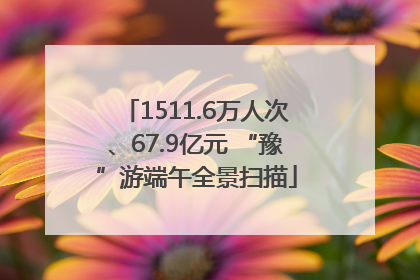 1511.6万人次、67.9亿元 “豫”游端午全景扫描