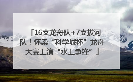 16支龙舟队+7支拔河队！怀柔“科学城杯”龙舟大赛上演“水上争锋”