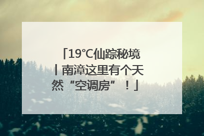 19℃仙踪秘境丨南漳这里有个天然“空调房”！