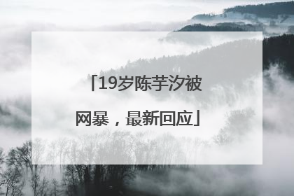 19岁陈芋汐被网暴，最新回应